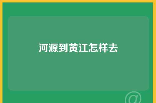 河源到黄江怎样去