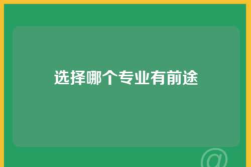 选择哪个专业有前途