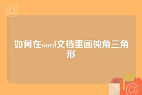 如何在word文档里画钝角三角形