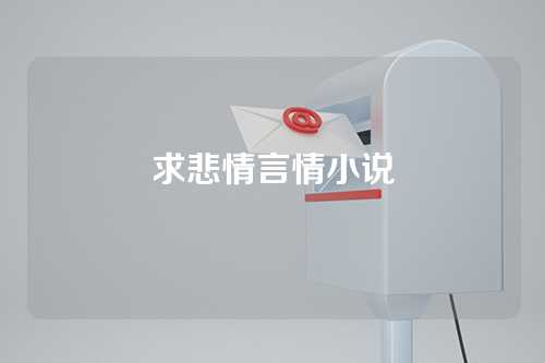 求悲情言情小说