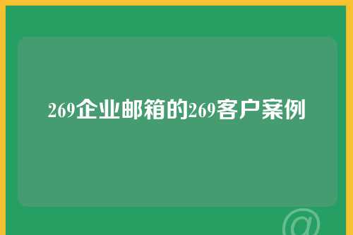 269企业邮箱的269客户案例