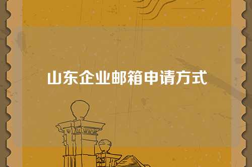 山东企业邮箱申请方式