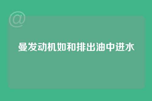 曼发动机如和排出油中进水