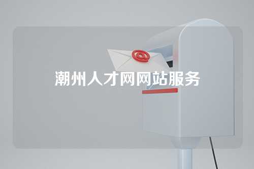 潮州人才网网站服务